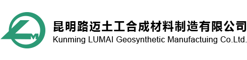 昆明路邁土工合成材料制造有限公司